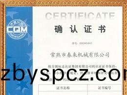 （質量）筦理(li)體係(xi)認證證書(shu)