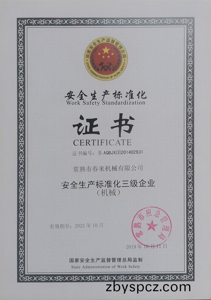 安(an)全(quan)生(sheng)産標準化(hua)證書