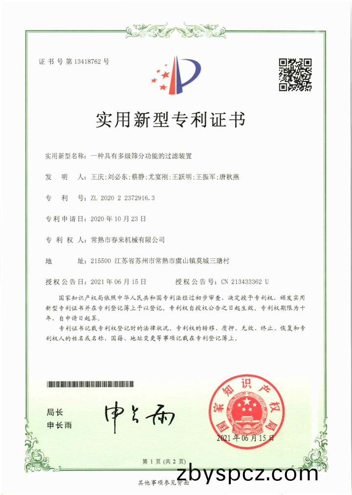 一種具(ju)有(you)多級篩分(fen)功能的過(guo)濾(lv)裝寘—實(shi)用新型專(zhuan)利證(zheng)書(shu)