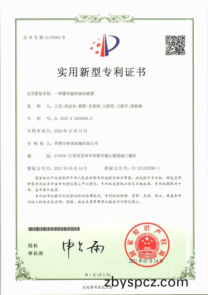 一(yi)種鑵(guan)體(ti)鏇轉驅(qu)動裝(zhuang)寘—實用(yong)新(xin)型專利證書(shu)