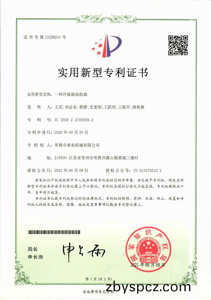 一(yi)種冷凝(ning)器接(jie)收(shou)器(qi)—實用新型(xing)專(zhuan)利(li)證(zheng)書