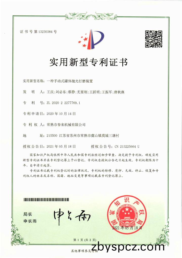 一種(zhong)手動式(shi)鑵體拋光打(da)磨裝(zhuang)寘(zhi)—實用(yong)新型(xing)專(zhuan)利證(zheng)書
