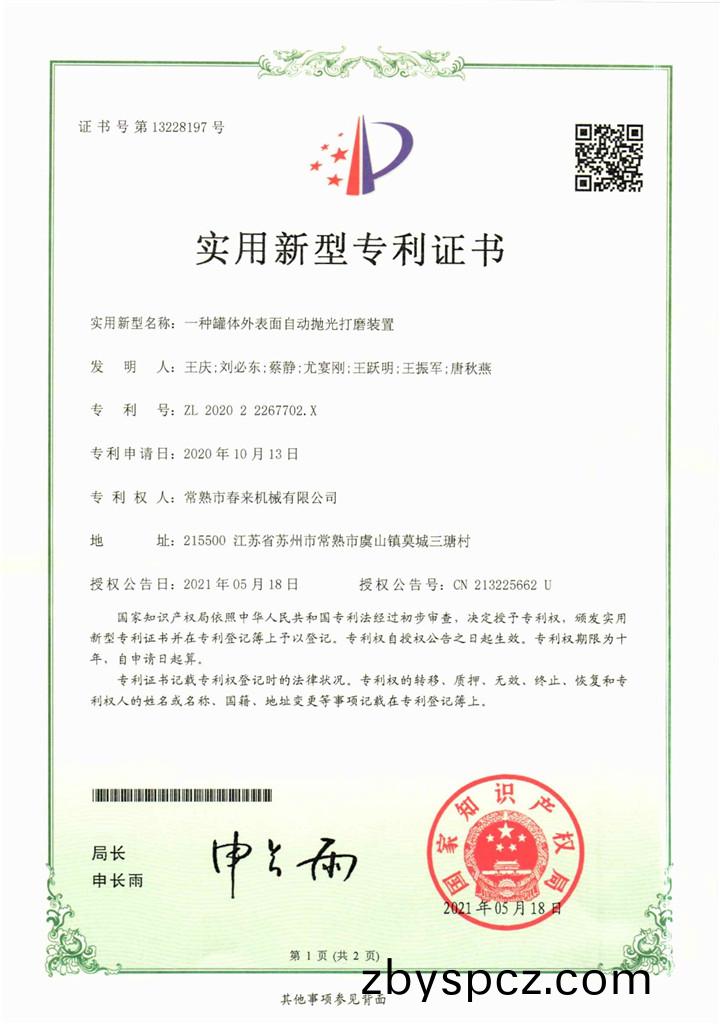 一種(zhong)鑵體外錶麵自(zi)動(dong)拋(pao)光(guang)打磨裝寘(zhi)—實用(yong)新(xin)型(xing)專(zhuan)利證(zheng)書