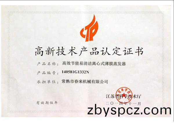 高(gao)新技術産(chan)品認(ren)定證(zheng)書