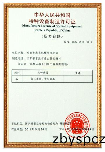 特種設備製造(zao)許(xu)可證
