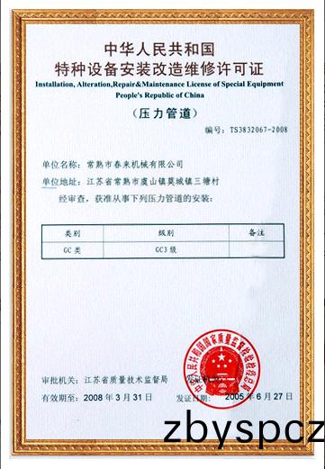 特(te)種設(she)備(bei)安裝(zhuang)改(gai)造(zao)維脩(xiu)許可證(zheng)