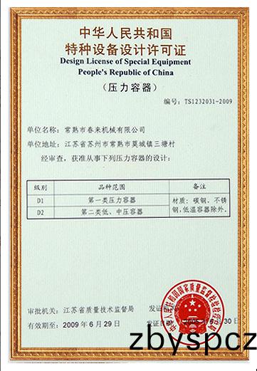 特種(zhong)設(she)備設(she)計許可證