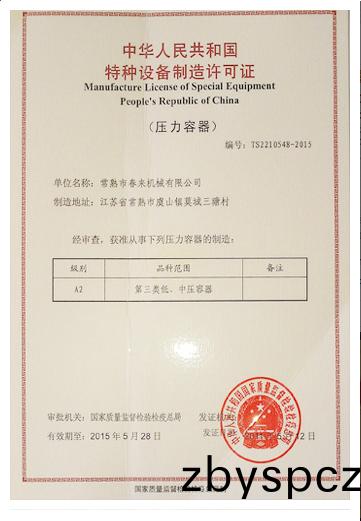 特(te)種設備製(zhi)造許可(ke)證(zheng)